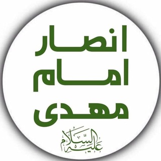 Telegram profile photo for انصار امام مهدی-عج