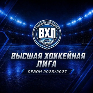 Telegram profile photo for ВХЛ|Высшая Хоккейная Лига