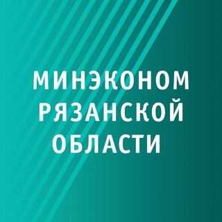 Telegram profile photo for Минэкономразвития Рязанской области