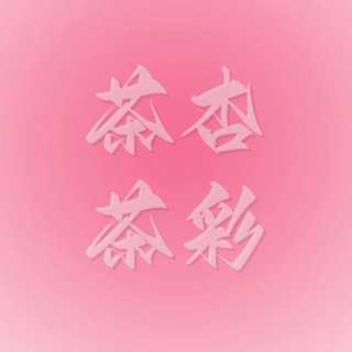Telegram profile photo for 杏彩体育鸿途团队招商茶茶