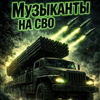 Telegram profile photo for МУЗЫКАНТЫ НА СВО