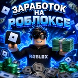 Telegram profile photo for Заработок на Роблоксе
