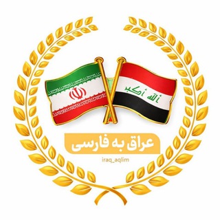 Telegram profile photo for عراق به فارسی