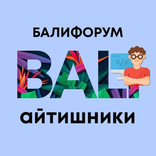 Telegram profile photo for Бали Чат Айтишники | Балифорум
