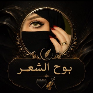 Telegram profile photo for بوح الشعر 🖤🎻