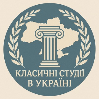 Telegram profile photo for Класичні студії (Антикознавство) в Україні 🇺🇦🏛✍️🦉