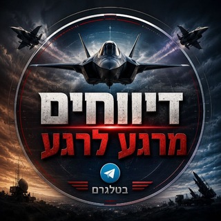 Telegram profile photo for דיווחים מרגע לרגע - בטלגרם