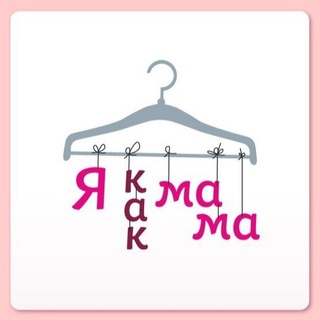 Telegram profile photo for ❤️Я КаК МаМа❤️