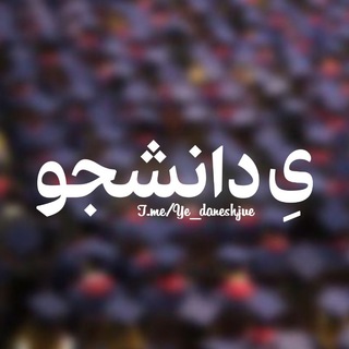 Telegram profile photo for یِ دانشجو