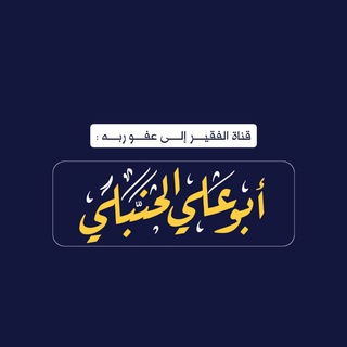 Telegram profile photo for قناة || أبي علي الحنبلي