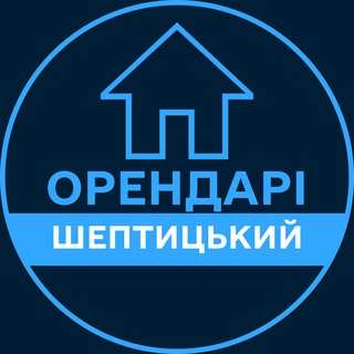 Telegram profile photo for Орендарі | ШЕПТИЦЬКИЙ 🔑 Оренда / Продаж квартир