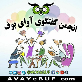 Telegram profile photo for انجمن آوای بوف AVAYE BUF