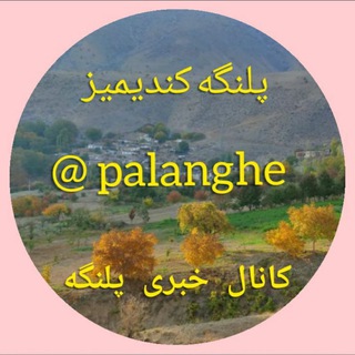 Telegram profile photo for کانال خبری روستای پـلـنـگـه