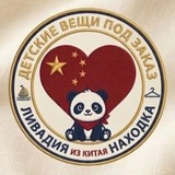 Telegram profile photo for Детские вещи под заказ 🇨🇳 ЛИВАДИЯ НАХОДКА