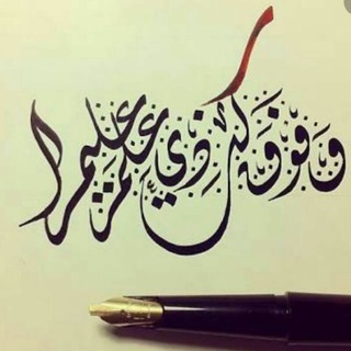 Telegram profile photo for ■وَفَوۡقَ كُلِّ ذِی عِلۡمٍ عَلِیمࣱ■