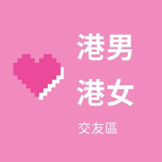 Telegram profile photo for 港男港女交友區(無ID一律不批)