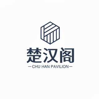 Telegram profile photo for 《楚汉阁全拼:@chuhange》江西选妃