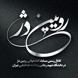 Telegram profile photo for رویین دژ (شهید رجایی و علامه طباطبایی)
