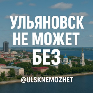 Telegram profile photo for Ульяновск не может без 🇷🇺