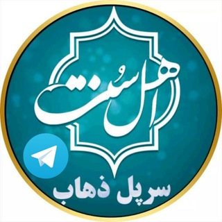 Telegram profile photo for اهل سنت سرپل ذهاب
