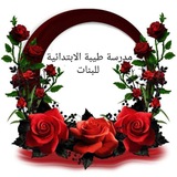Telegram profile photo for مدرسة طيبة للبنات