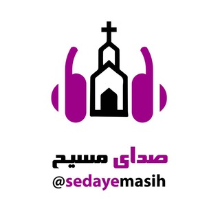 Telegram profile photo for 📚صدای مسیح🎧