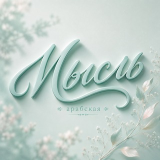 Telegram profile photo for арабская мысль