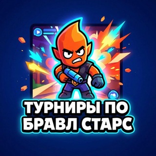 Telegram profile photo for ТУРНИРЫ BRAWL STARS