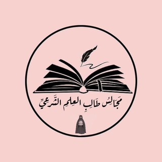 Telegram profile photo for مَجَالِسُ طَالِبِ الْعِلْمِ الشَّرْعِيِّ