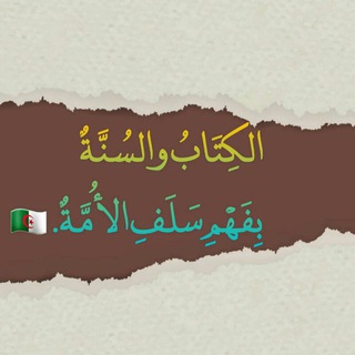 Telegram profile photo for الـكِـتَـابُ والـسُـنَّـةٌ بِـفَـهْـمِ سَـلَـفِ الأُمَّـةٌ . 🇩🇿