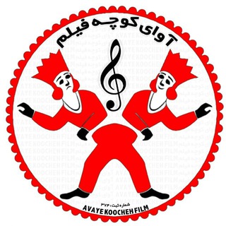Telegram profile photo for آوای کوچه فیلم 🎥🎭🎹🎵🎤🎧
