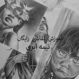 Telegram profile photo for نقاشی_نیمهابری