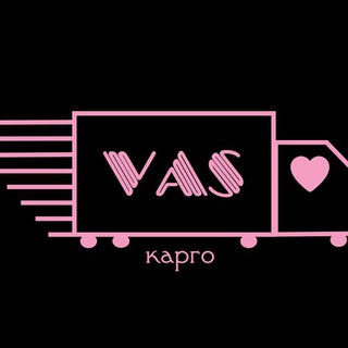 Telegram profile photo for VAS-Карго из Китая в Россию