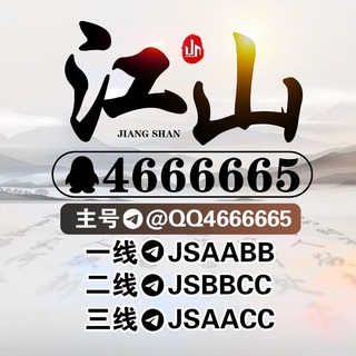 Telegram profile photo for 江山财团 @QQ466665 亚西宣 @yxcm520 @chenxi