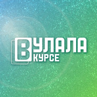 Telegram profile photo for Улала в курсе