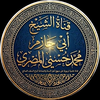 Telegram profile photo for قناة الشيخ أبي حازم محمد حسني المصري