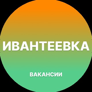 Telegram profile photo for Вакансии Ивантеевка
