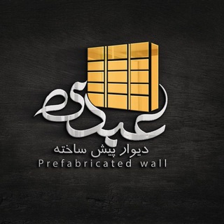 Telegram profile photo for دیوار پیش ساخته عبدی