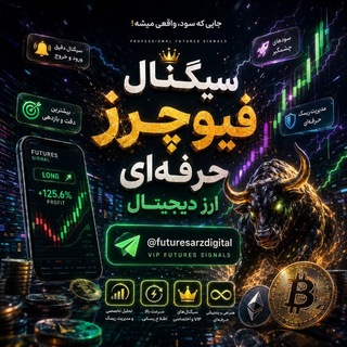 Telegram profile photo for کانال سیگنال فیوچرز (VIP) حرفه ای