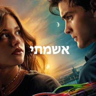 Telegram profile photo for אשמתי | אשמתך | אשמתנו | 2023 2024 2025