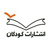 Telegram profile photo for انتشارات کودکان