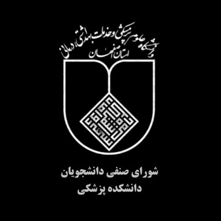 Telegram profile photo for شورای صنفی دانشکده پزشکی اصفهان