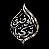Telegram profile photo for الموضة في تركيا / ألبسة ولادي /