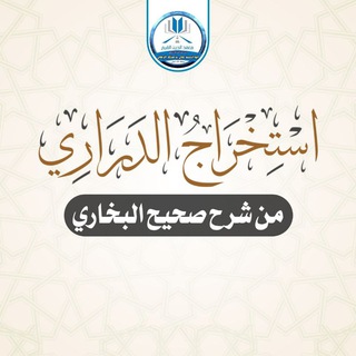 Telegram profile photo for بطاقات استخراج الدراري من شرح صحيح البخاري