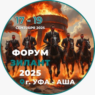 Telegram group profile photo for ЧАТ ФОРУМА ЗИЛАНТ