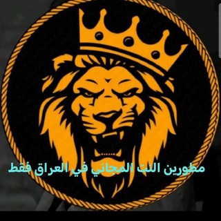 Telegram profile photo for مطورين النت المجاني في العراق فقط