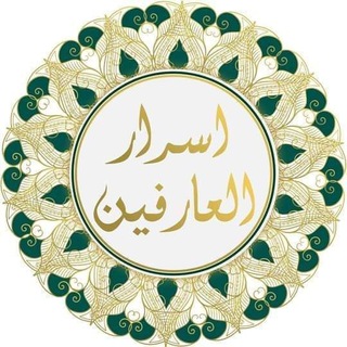 Telegram profile photo for አስራሩል ዐሪፊን 🕋 🕋 🕋 🕋🕋🕋 أسرار العارفين