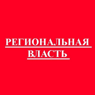 Telegram profile photo for Региональная власть