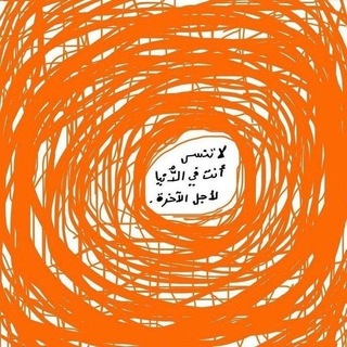 Telegram profile photo for ﴿كُلُّ مَنْ عَلَيْهَا فَانٍ﴾