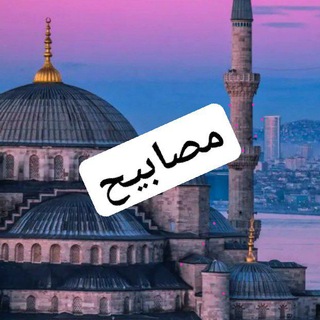 Telegram profile photo for مصابيح